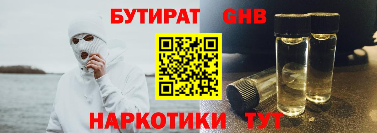 Бутират жидкий экстази Реутов