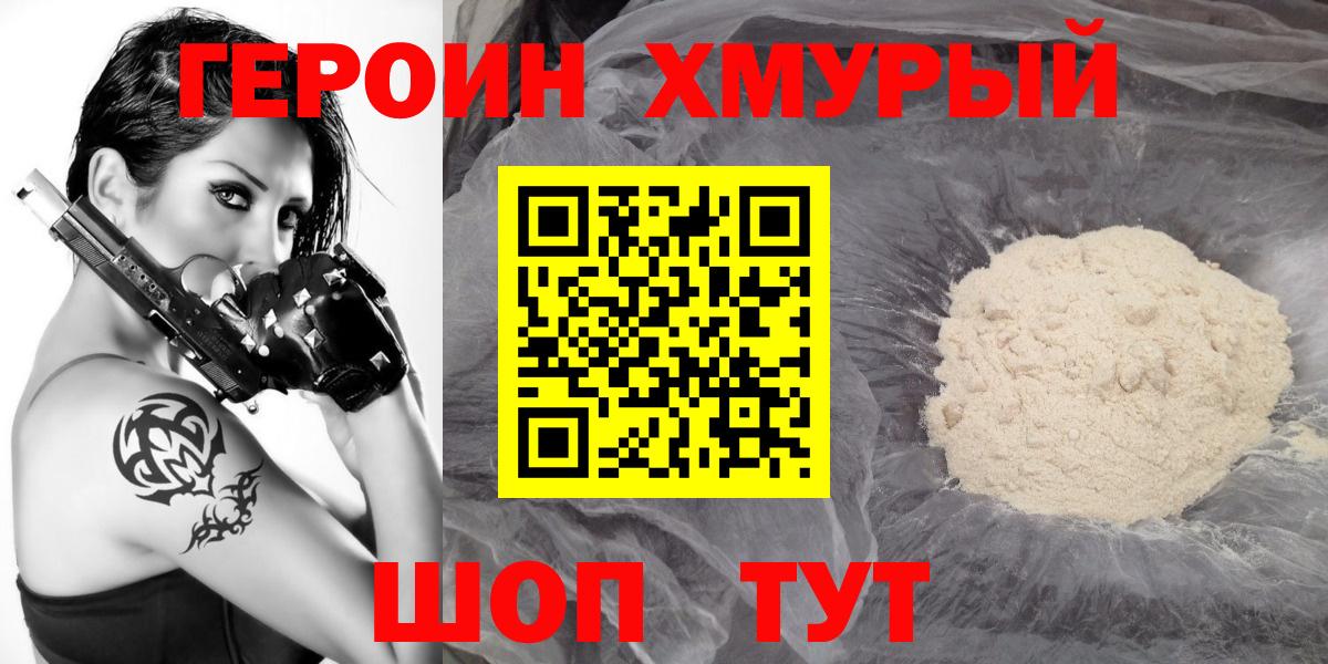 ГЕРОИН хмурый Реутов